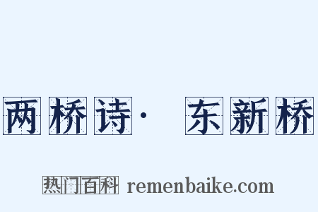 两桥诗·东新桥是什么意思的图片